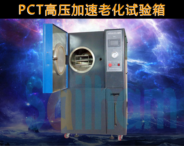 pct高压加速老化试验箱